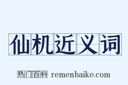 仙机近义词是什么意思的图片